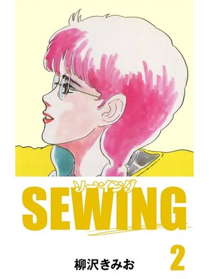 cover image of SEWING　愛蔵版(2)